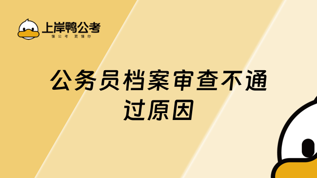 公务员档案审查不通过原因