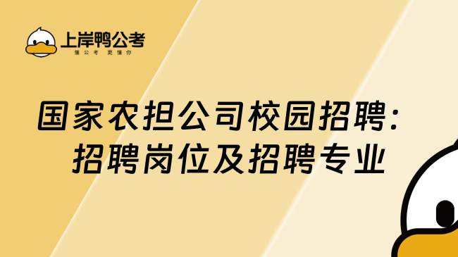 国家农担公司校园招聘：招聘岗位及招聘专业