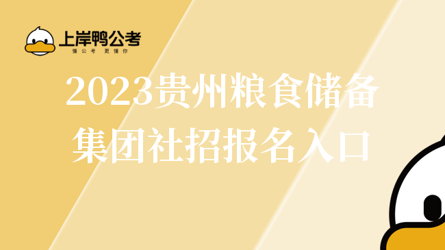 2023贵州粮食储备集团社招报名入口