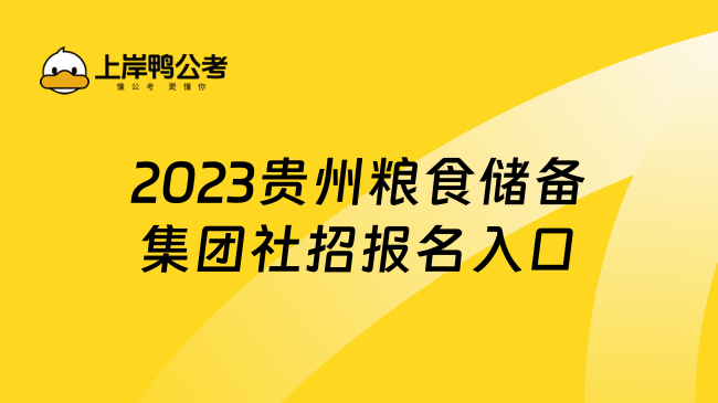 2023贵州粮食储备集团社招报名入口