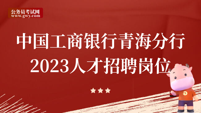 中国工商银行青海分行2023人才招聘岗位