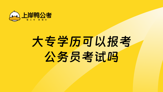 大专学历可以报考公务员考试吗