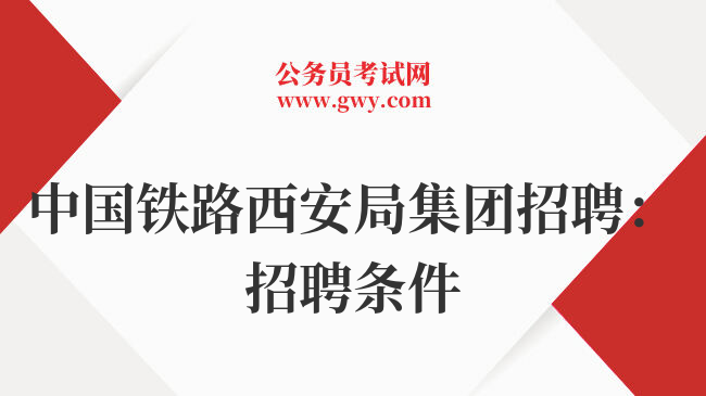 中国铁路西安局集团招聘：招聘条件