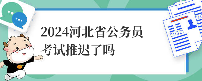 2024河北省公务员考试推迟了吗