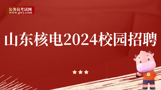 山东核电2024校园招聘