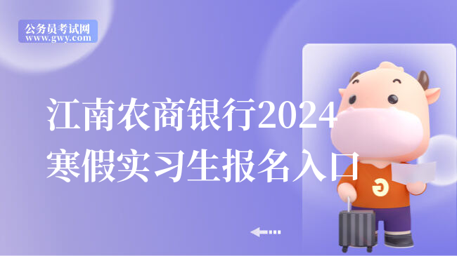 江南农商银行2024寒假实习生报名入口