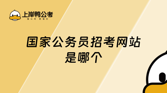 国家公务员招考网站是哪个