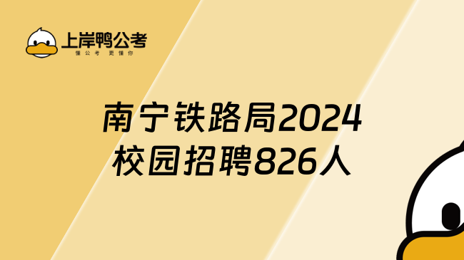 南宁铁路局2024校园招聘826人