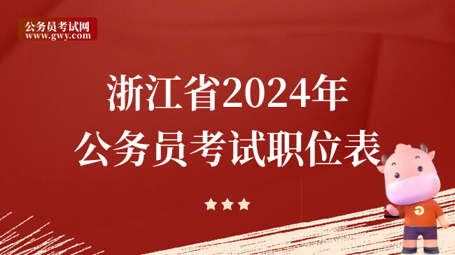 浙江省2024年公务员考试职位表