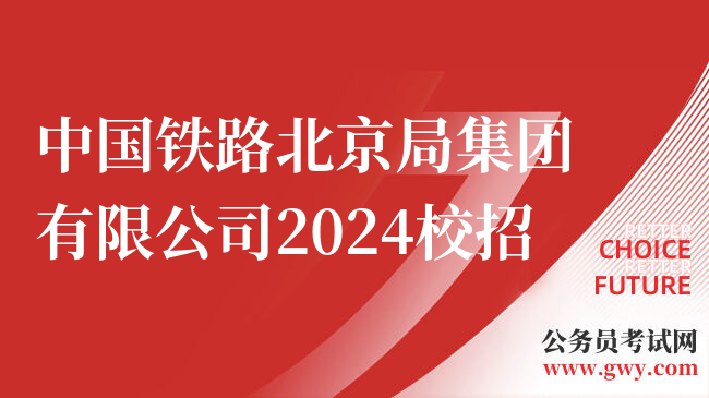 中国铁路北京局集团有限公司2024校招
