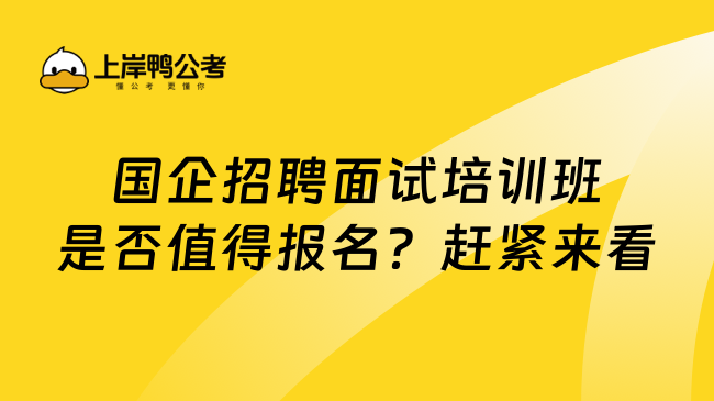 国企招聘面试培训班是否值得报名？赶紧来看