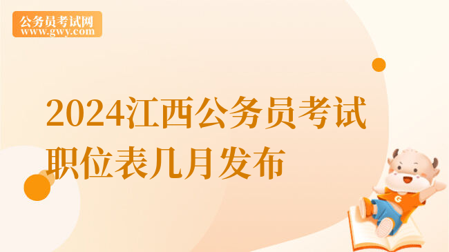 2024江西公务员考试职位表几月发布