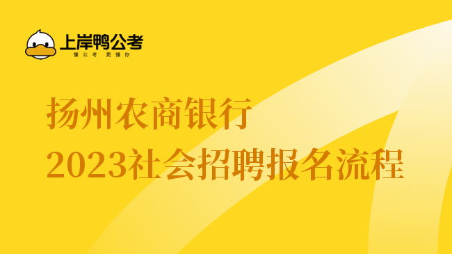 扬州农商银行2023社会招聘报名流程