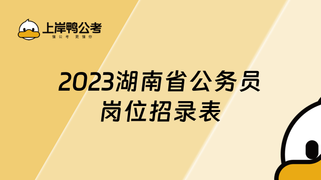 2023湖南省公務員崗位招錄表