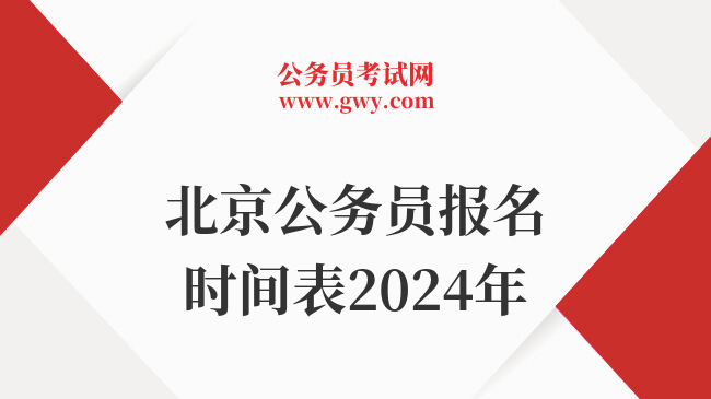 北京公务员报名时间表2024年