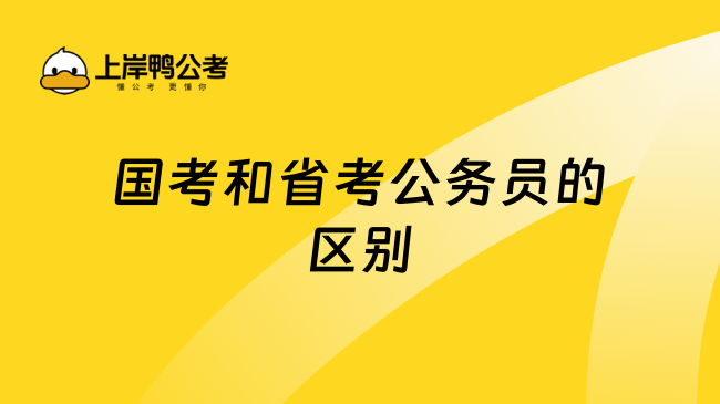 国考和省考公务员的区别