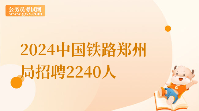 2024中国铁路郑州局招聘2240人