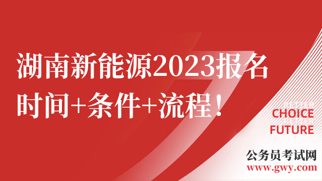 湖南新能源2023报名时间+条件+流程！