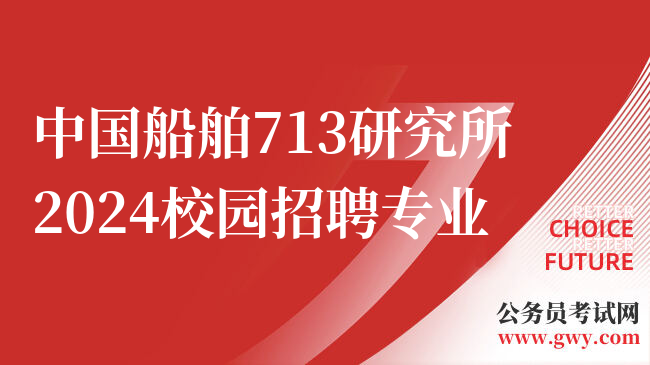 中国船舶713研究所2024校园招聘专业