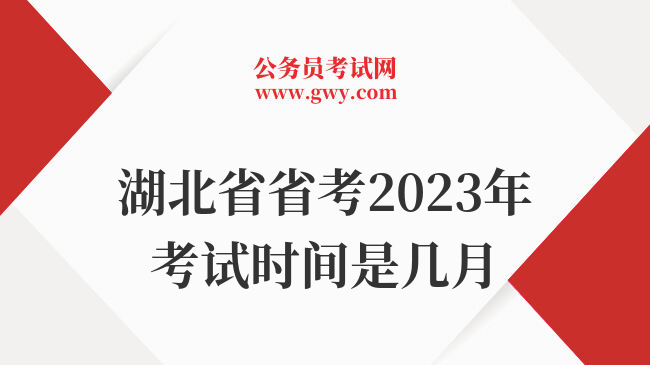 湖北省省考2023年考试时间是几月