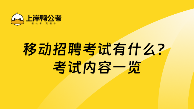 移动招聘考试有什么？考试内容一览