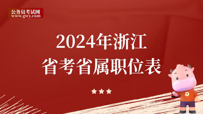 2024年浙江省考省属职位表
