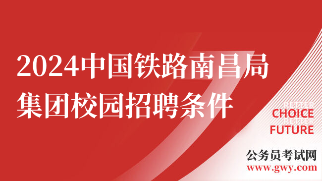 2024中国铁路南昌局集团校园招聘条件
