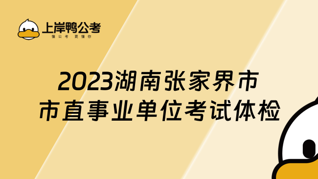 2023湖南张家界市市直事业单位考试体检