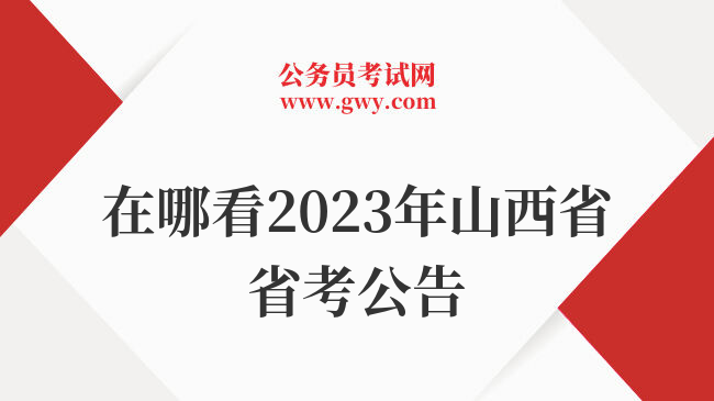 在哪看2023年山西省省考公告