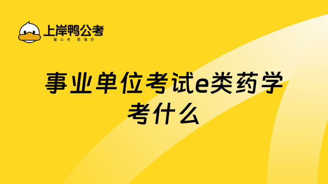 事业单位考试e类药学考什么