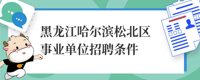 黑龙江哈尔滨松北区事业单位招聘条件