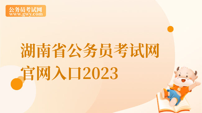 湖南省公务员考试网官网入口2023