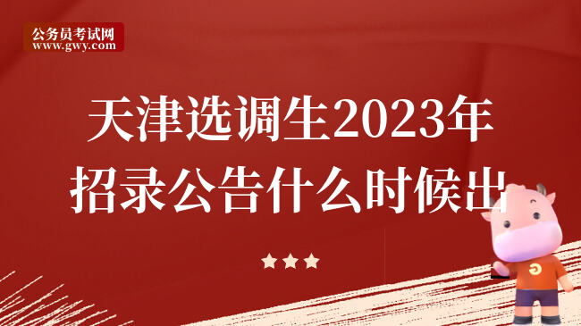 天津选调生2023年招录公告什么时候出