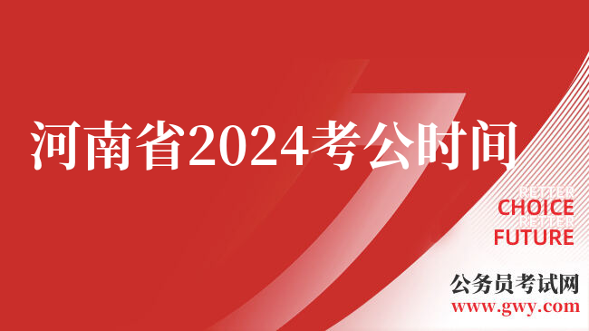 河南省2024考公时间
