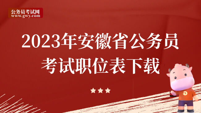 2023年安徽省公务员考试职位表下载