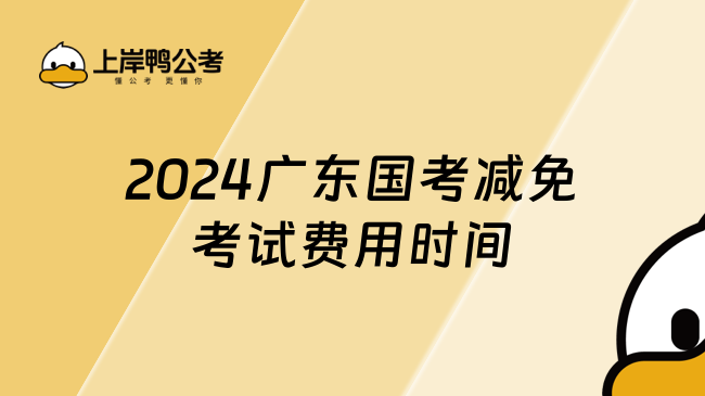 2024广东国考减免考试费用时间