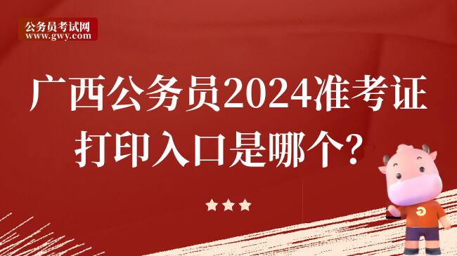 广西公务员2024准考证打印入口是哪个？