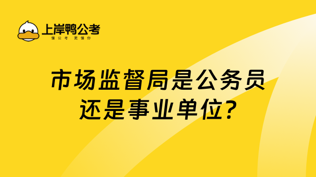 市场监督局是公务员还是事业单位?