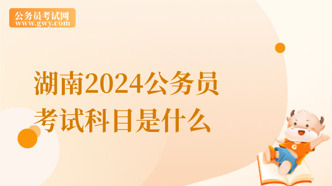 湖南2024公务员考试科目是什么