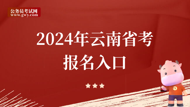2024年云南省考报名入口