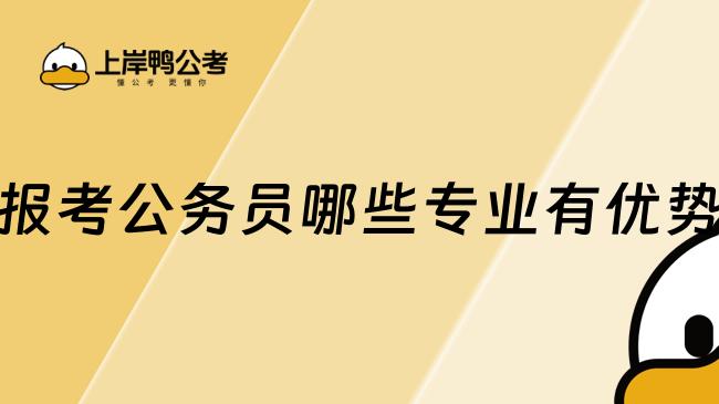 报考公务员哪些专业有优势