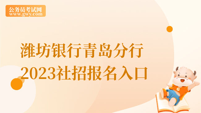 潍坊银行青岛分行2023社招报名入口
