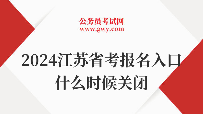 2024江苏省考报名入口什么时候关闭