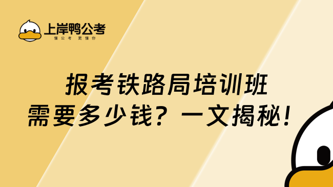 报考铁路局培训班需要多少钱？一文揭秘！