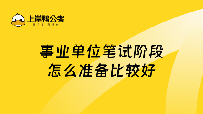 事业单位笔试阶段怎么准备比较好