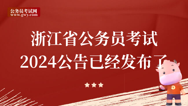 浙江省公务员考试2024公告已经发布了
