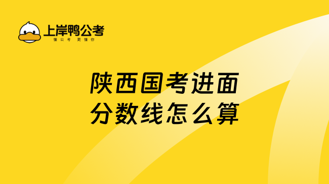 陕西国考进面分数线怎么算