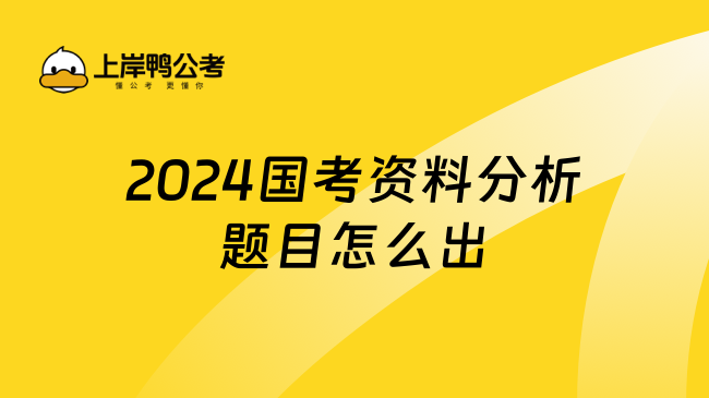 2024国考资料分析题目怎么出