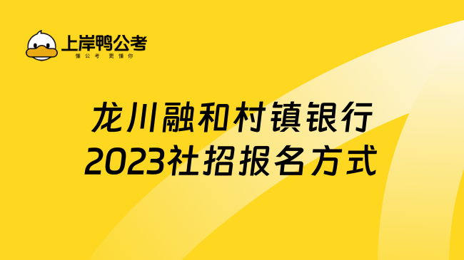 龙川融和村镇银行2023社招报名方式