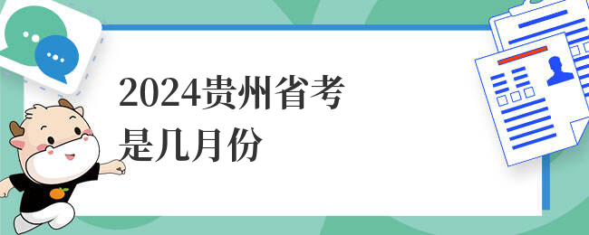 2024贵州省考是几月份